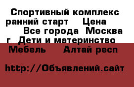 Спортивный комплекс ранний старт  › Цена ­ 6 500 - Все города, Москва г. Дети и материнство » Мебель   . Алтай респ.